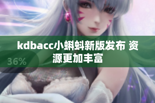kdbacc小蝌蚪新版发布 资源更加丰富