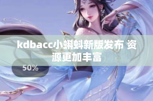 kdbacc小蝌蚪新版发布 资源更加丰富