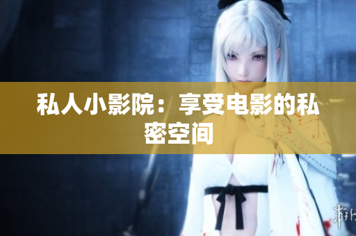私人小影院：享受电影的私密空间