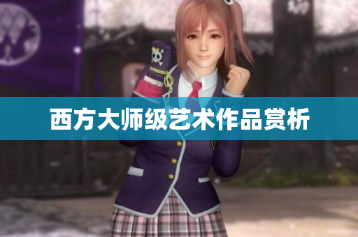 西方大师级艺术作品赏析