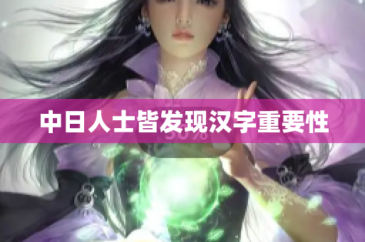 中日人士皆发现汉字重要性
