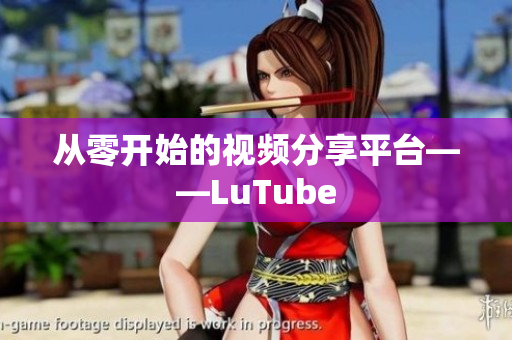 从零开始的视频分享平台——LuTube