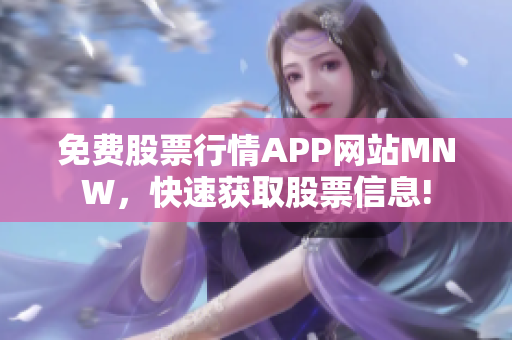 免费股票行情APP网站MNW，快速获取股票信息!