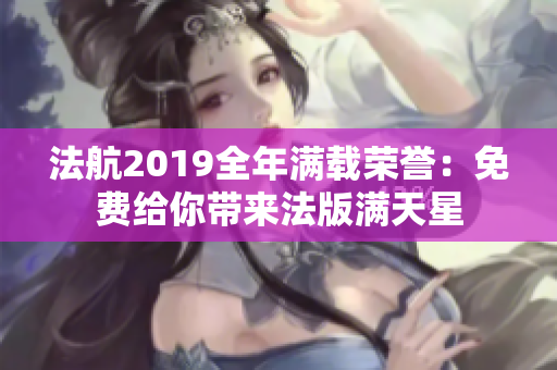 法航2019全年满载荣誉：免费给你带来法版满天星