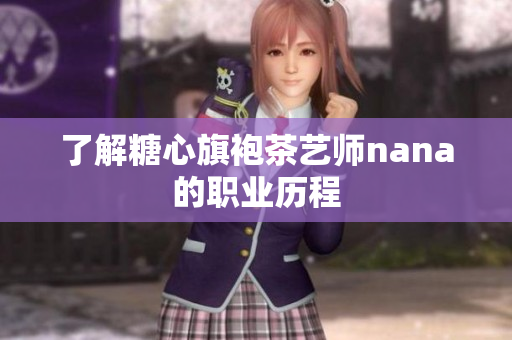 了解糖心旗袍茶艺师nana的职业历程