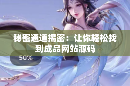 秘密通道揭密：让你轻松找到成品网站源码