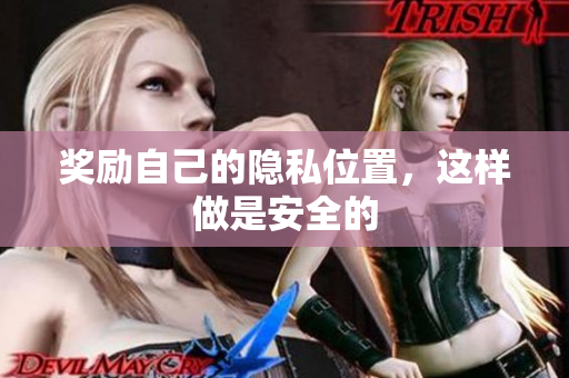奖励自己的隐私位置，这样做是安全的