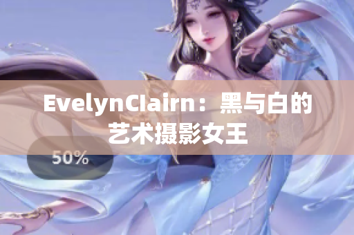 EvelynCIairn：黑与白的艺术摄影女王