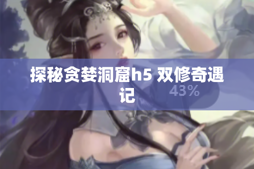 探秘贪婪洞窟h5 双修奇遇记