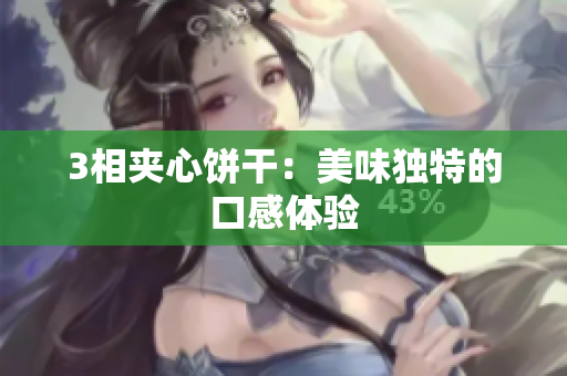 3相夹心饼干：美味独特的口感体验