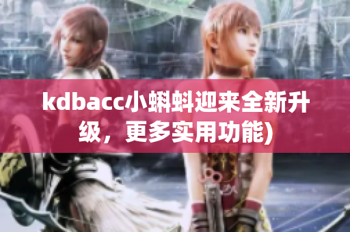 kdbacc小蝌蚪迎来全新升级，更多实用功能)