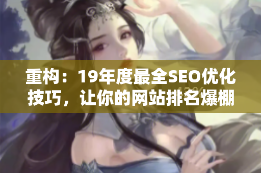 重构：19年度最全SEO优化技巧，让你的网站排名爆棚