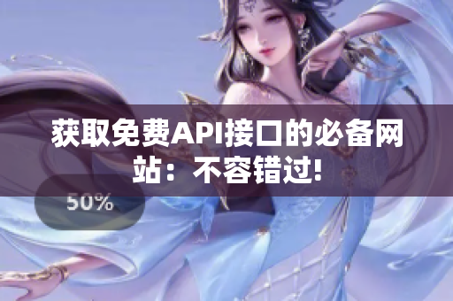 获取免费API接口的必备网站：不容错过!