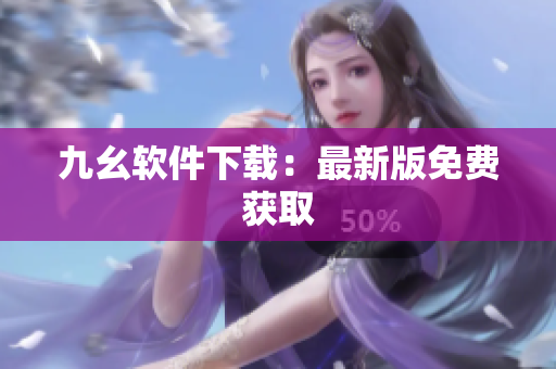 九幺软件下载：最新版免费获取