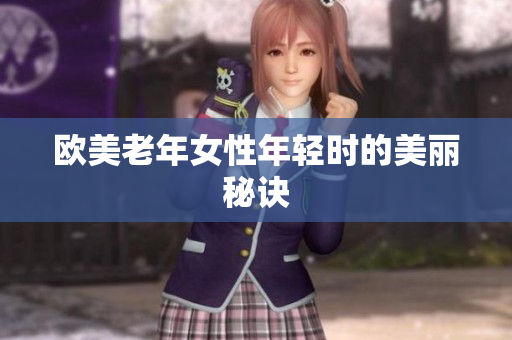 欧美老年女性年轻时的美丽秘诀