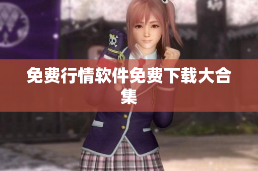 免费行情软件免费下载大合集