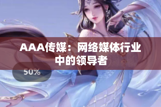 AAA传媒：网络媒体行业中的领导者