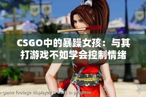 CSGO中的暴躁女孩：与其打游戏不如学会控制情绪