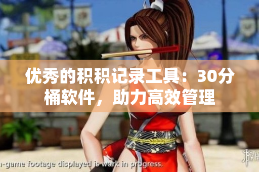 优秀的积积记录工具：30分桶软件，助力高效管理