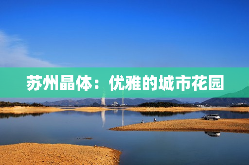 苏州晶体：优雅的城市花园
