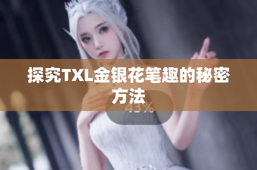 探究TXL金银花笔趣的秘密方法