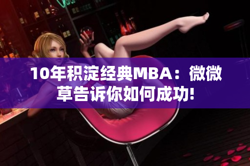 10年积淀经典MBA：微微草告诉你如何成功!