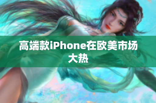 高端款iPhone在欧美市场大热
