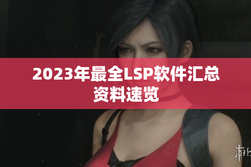 2023年最全LSP软件汇总资料速览