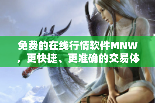 免费的在线行情软件MNW，更快捷、更准确的交易体验