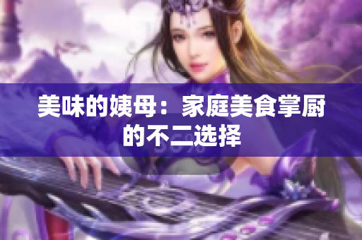 美味的姨母：家庭美食掌厨的不二选择