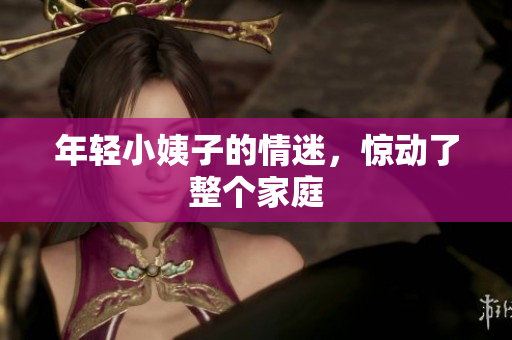 年轻小姨子的情迷，惊动了整个家庭