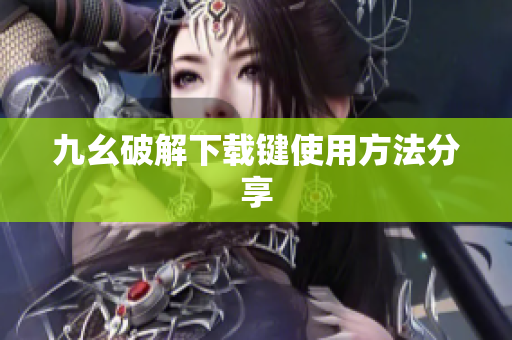 九幺破解下载键使用方法分享