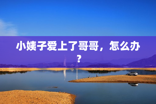小姨子爱上了哥哥，怎么办？