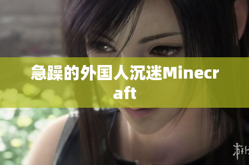 急躁的外国人沉迷Minecraft