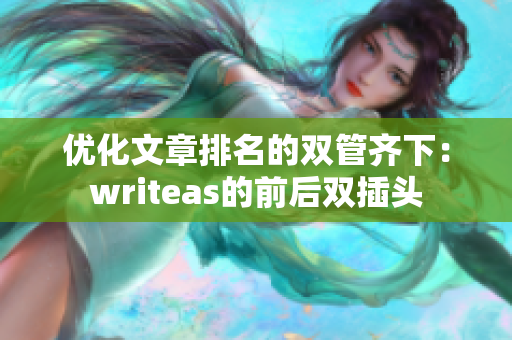 优化文章排名的双管齐下：writeas的前后双插头