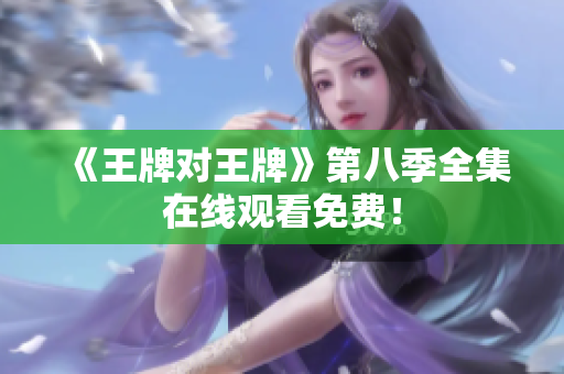 《王牌对王牌》第八季全集在线观看免费！