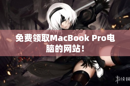 免费领取MacBook Pro电脑的网站！