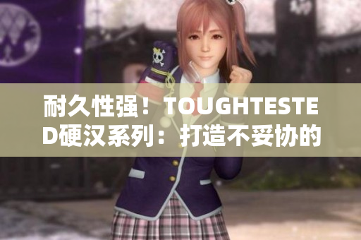 耐久性强！TOUGHTESTED硬汉系列：打造不妥协的耳机