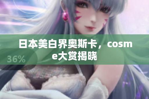 日本美白界奥斯卡，cosme大赏揭晓