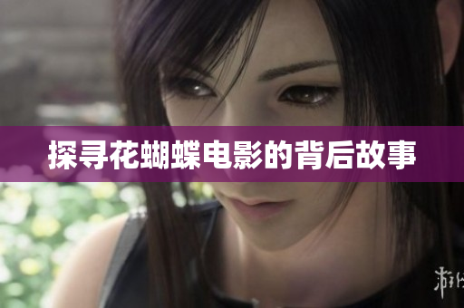 探寻花蝴蝶电影的背后故事