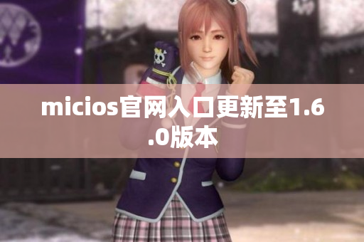 micios官网入口更新至1.6.0版本