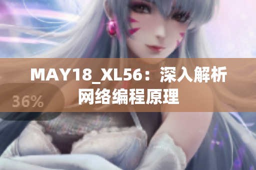 MAY18_XL56：深入解析网络编程原理