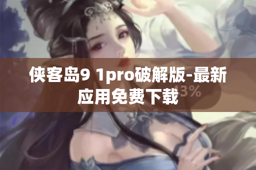 侠客岛9 1pro破解版-最新应用免费下载