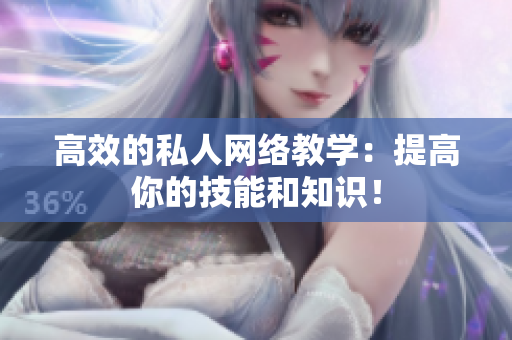 高效的私人网络教学：提高你的技能和知识！