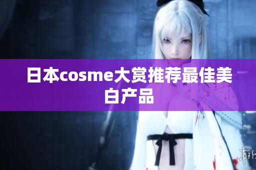 日本cosme大赏推荐最佳美白产品