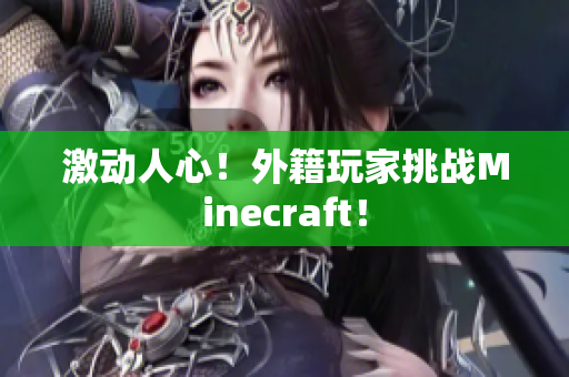 激动人心！外籍玩家挑战Minecraft！