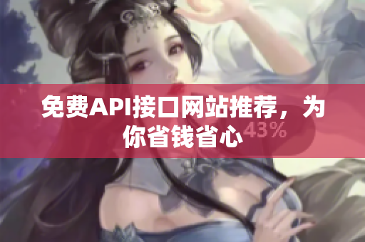 免费API接口网站推荐，为你省钱省心