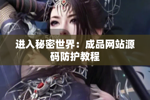 进入秘密世界：成品网站源码防护教程