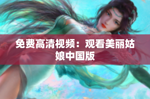 免费高清视频：观看美丽姑娘中国版