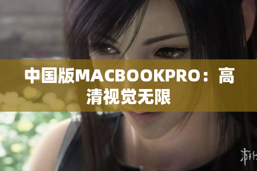中国版MACBOOKPRO：高清视觉无限